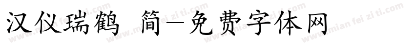 汉仪瑞鹤 简字体转换